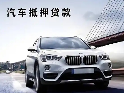 浮梁车抵贷如何办理押车和不押车?