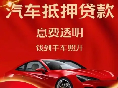 浮梁良好口碑的汽车抵押贷款公司推荐