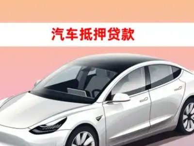 办理浮梁车辆抵押贷款需要什么条件,优势以及结清手续?