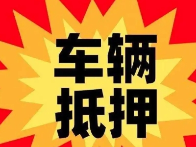 浮梁车辆抵押贷款哪些品牌的车能抵押更多钱?